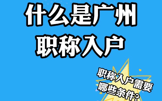 什么是#广州职称入户 ? #职称入户 需要哪些条件?#广州入户#广州百越入户哔哩哔哩bilibili