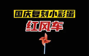 Télécharger la video: 光遇国庆复刻小彩蛋！红色风车！