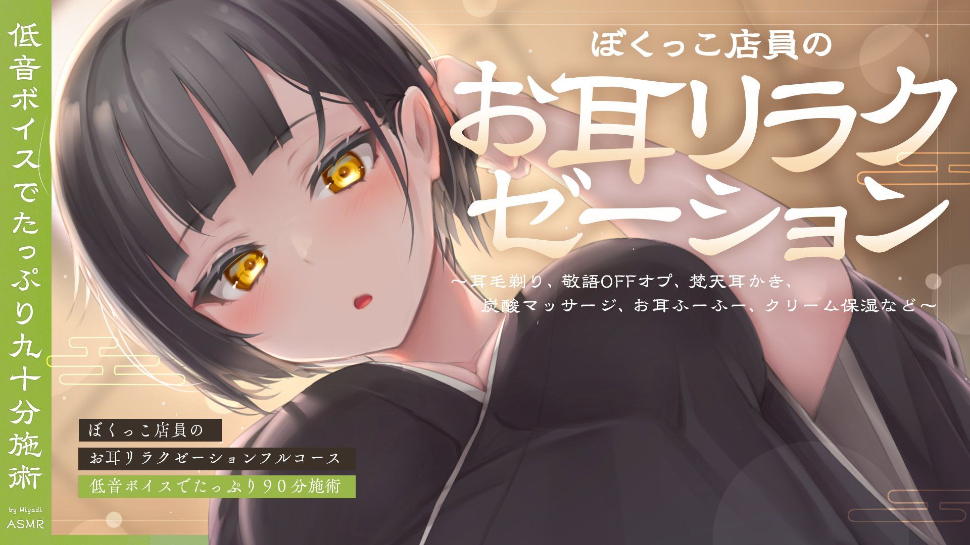 『みやぢmiyadi』24/03/31 #asmr# ぼくっこ店員のお耳リラクゼーショ