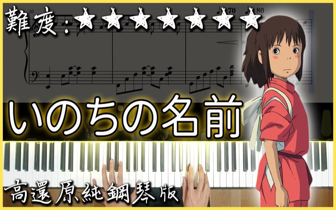 [图]【Piano Cover】神隱少女 主題曲｜久石譲 - 生命之名/いのちの名前/The Name of Life｜高還原純鋼琴版｜高音質/附譜