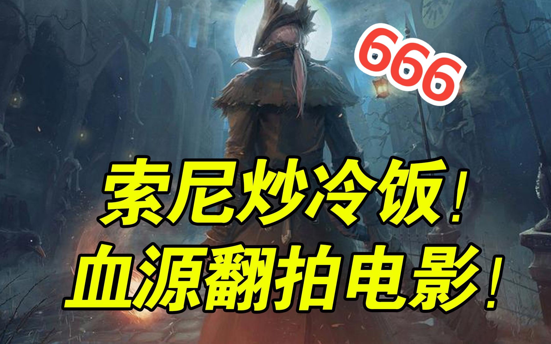 [图]还不上PC？索尼将拍《血源诅咒》大电影！《最后生还者3》发售日期爆料！《艾尔登法环》DLC黄金树之影体量超大！《魔兽世界》将登陆主机！