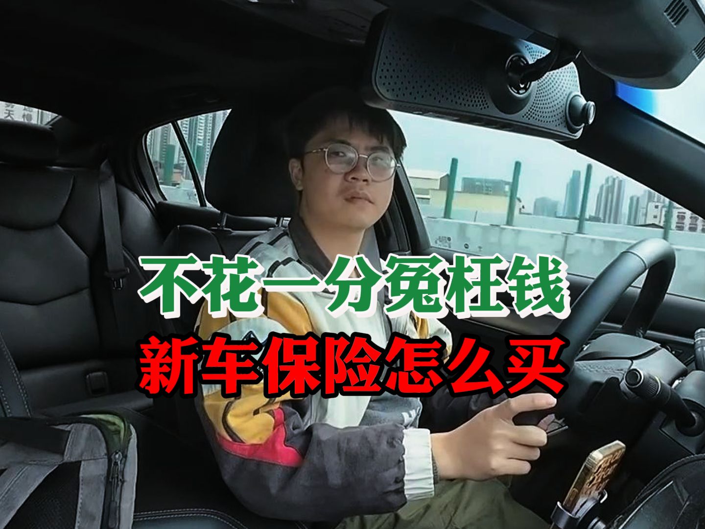 不花一分冤枉钱,新车保险怎么买最划算?哔哩哔哩bilibili