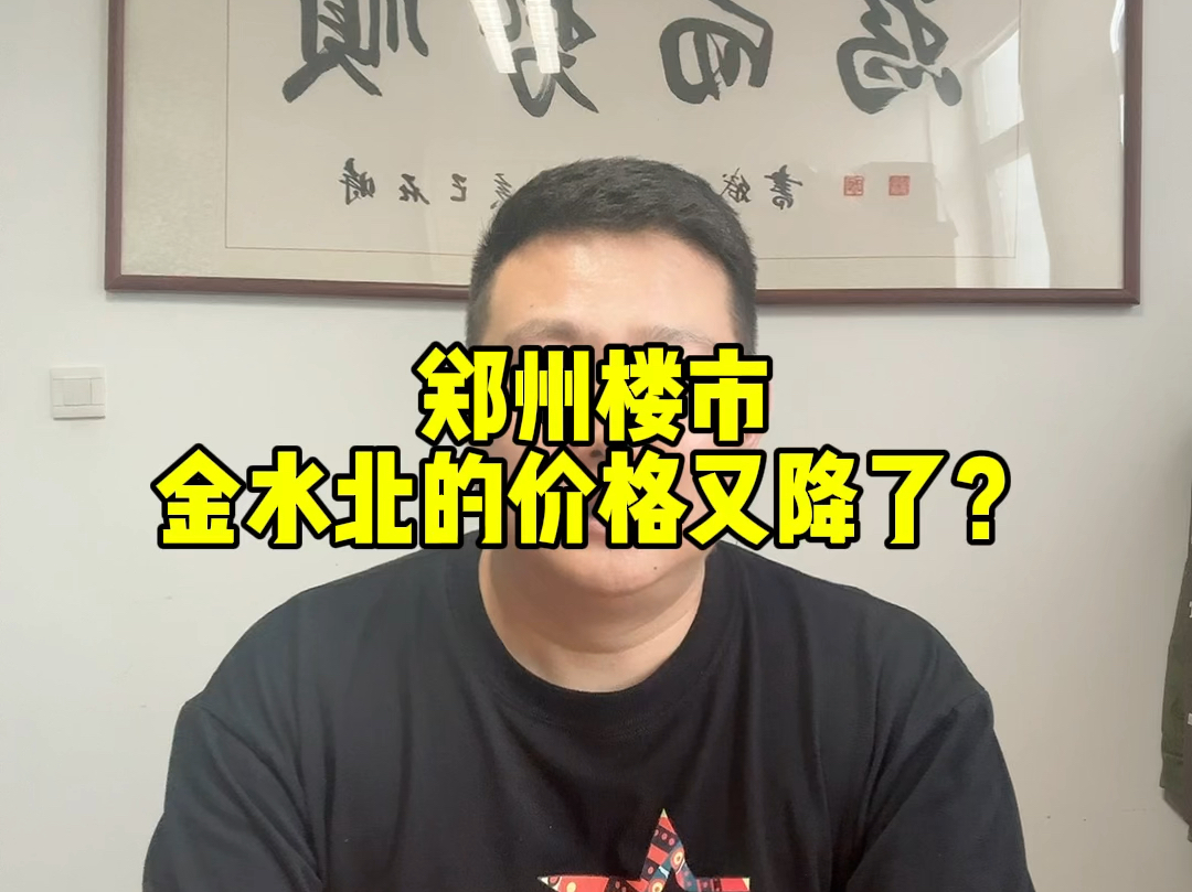 郑州金水北的个别项目,击穿了区域底价?哔哩哔哩bilibili