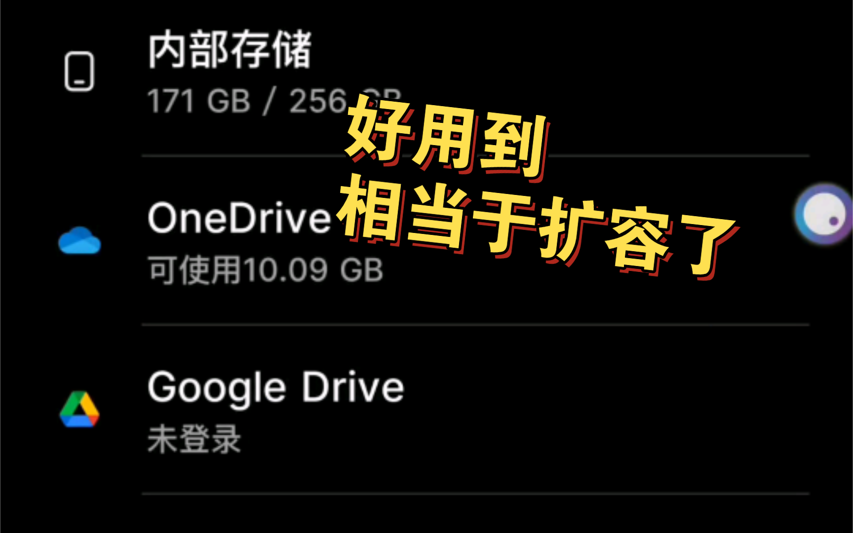 无敌好用的三星文件管理海外版/内置微软onedrive和Google drive/评论区下载哔哩哔哩bilibili