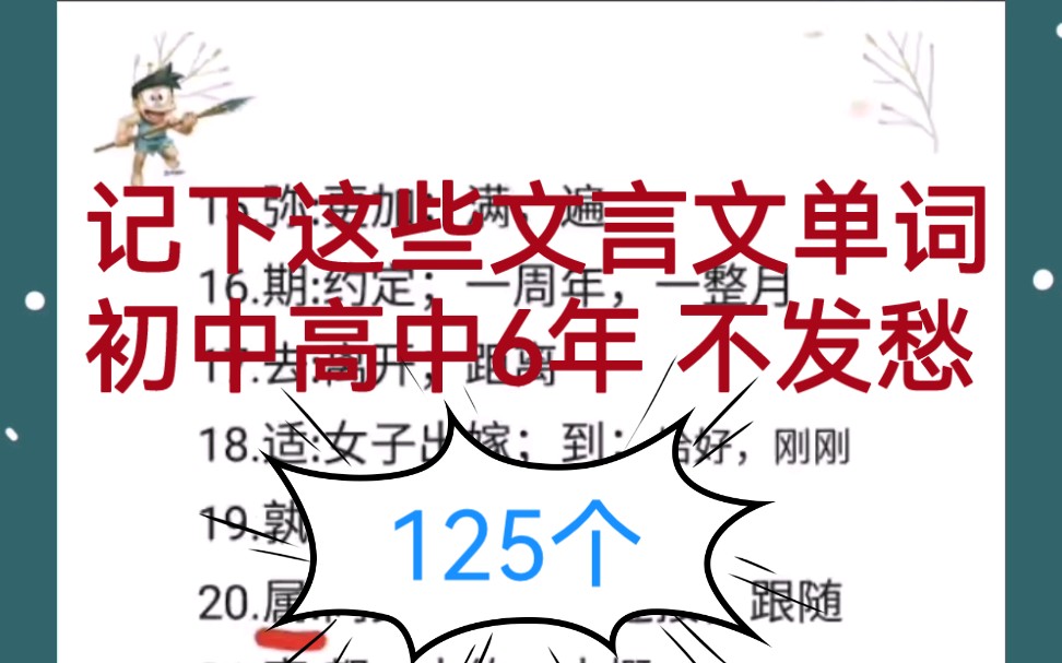 [图]什么，文言文翻译还丢分？抢先记下这125个文言文单词，整个高中考试不发愁