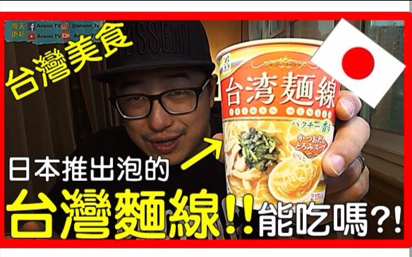 【AnsonTV】台湾美食旅游推荐#17》用泡的＂台湾面线＂方便面?!日本人出的...这...这好吃吗?!哔哩哔哩bilibili