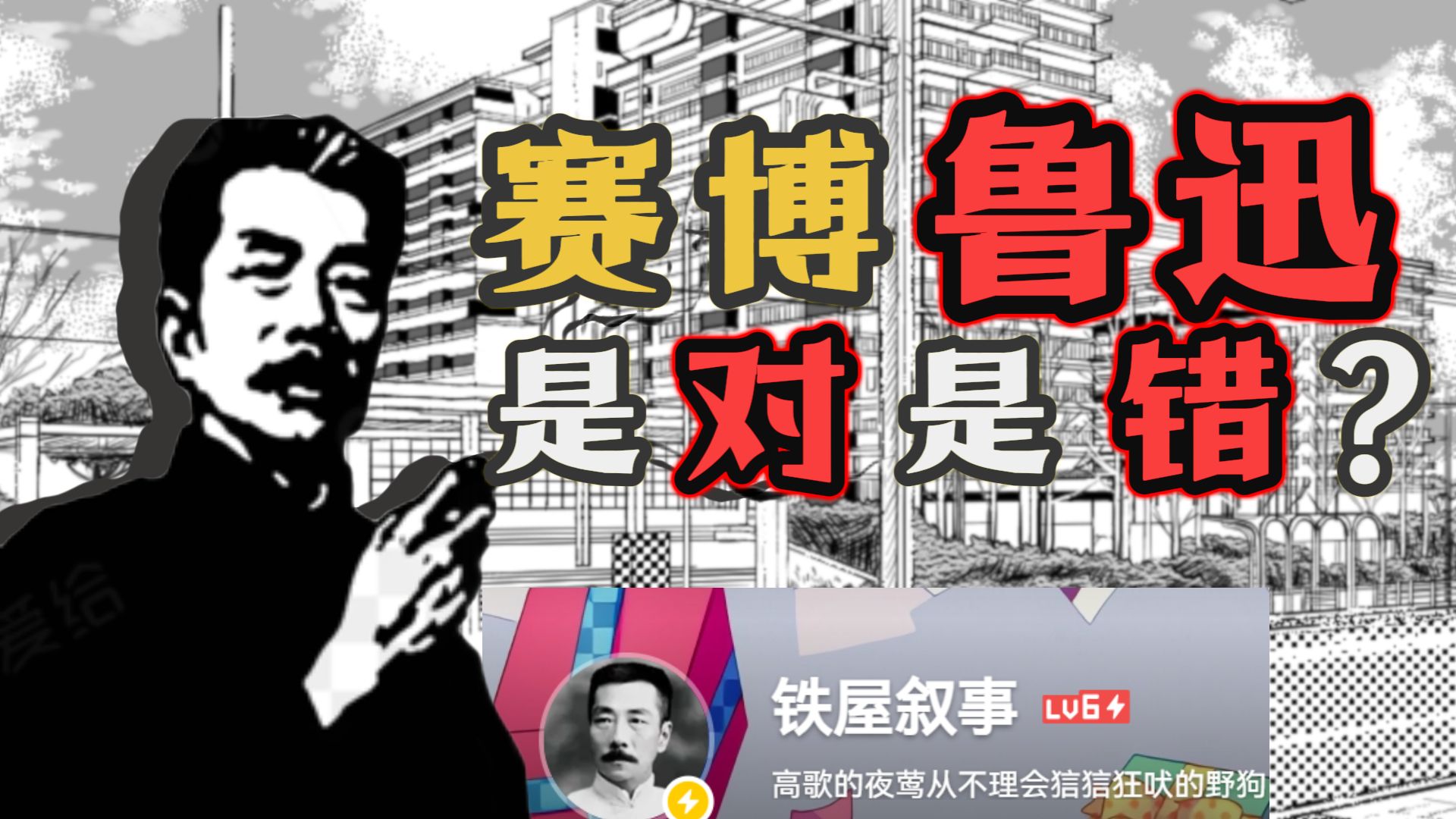 谁又在吃鲁迅的人血馒头？评铁屋叙事：既无鲁迅腔，亦无鲁迅骨