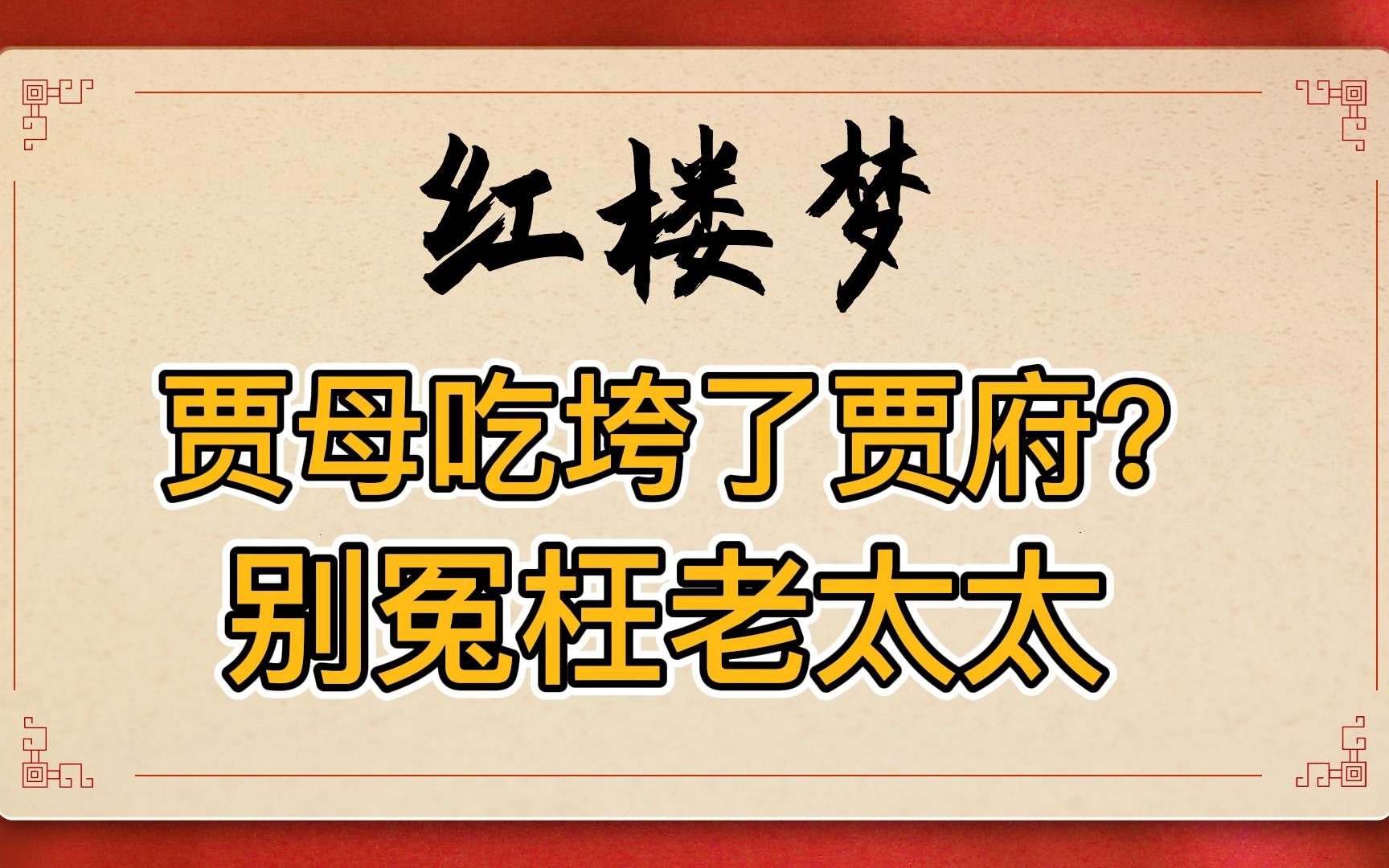 红楼梦:贾母生活奢靡吃垮了贾府?对比古代皇室和财主家的饮食,这简直是在冤枉老太太哔哩哔哩bilibili