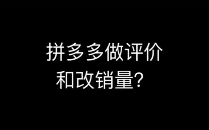 拼多多提升商品好评评价和销量怎么做?哔哩哔哩bilibili