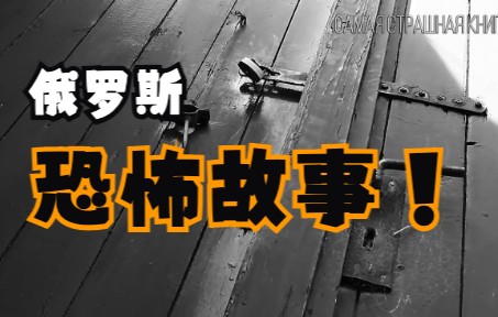 【俄语有声书】 世界上最吓人的恐怖故事哔哩哔哩bilibili