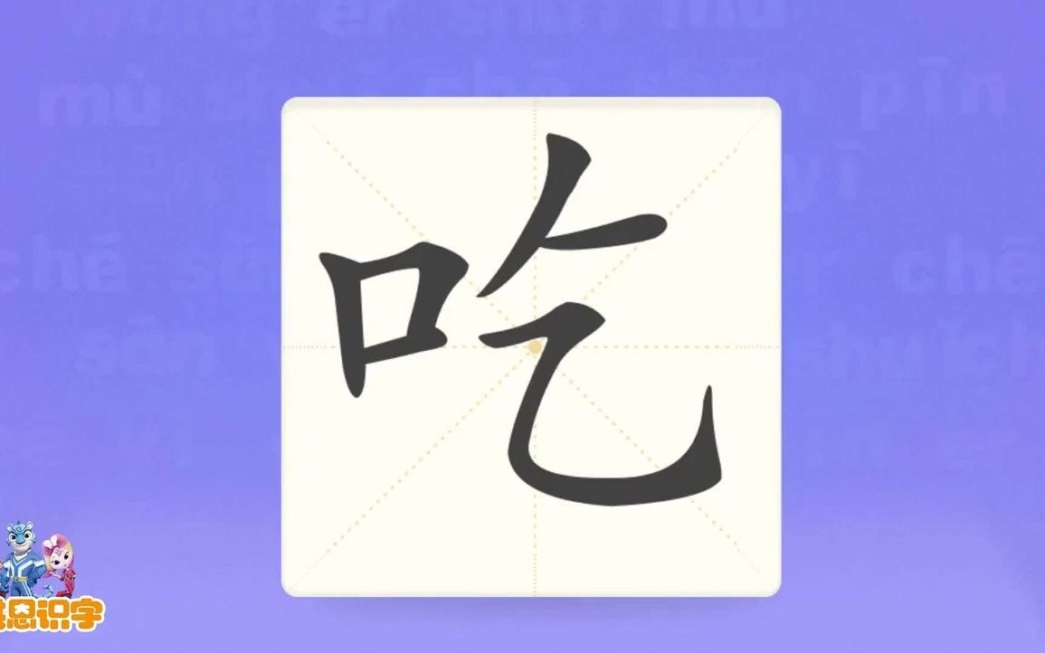 [图]洪恩识字_汉字卡_0047_吃_一家人在吃饭。_吃饭_吃瓜_好吃_汉字启蒙_宝宝学汉字_国学启蒙_高清_免费