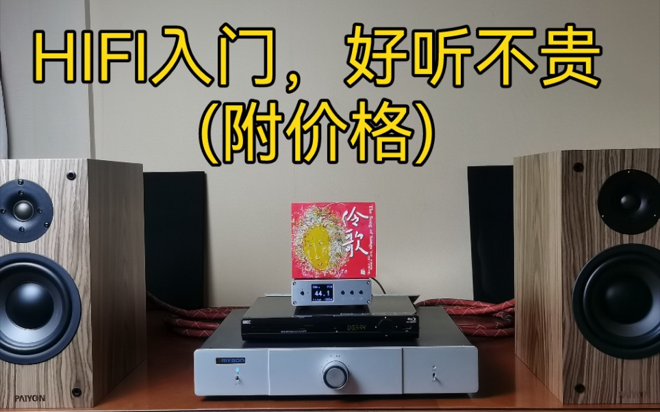 [图]HIFI入门，好听不贵(附价格)