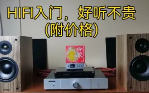 下载视频: HIFI入门，好听不贵(附价格)