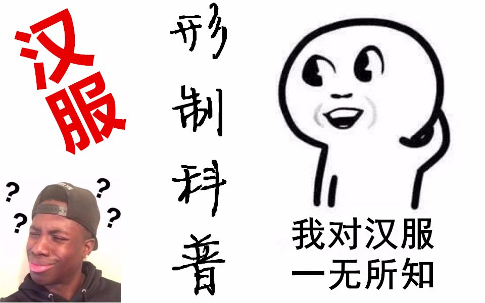 [图]【想想】汉服科普：对于形制，你真的了解吗？