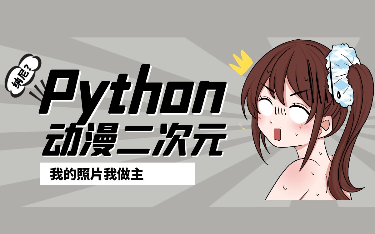 python画二次元人物图片