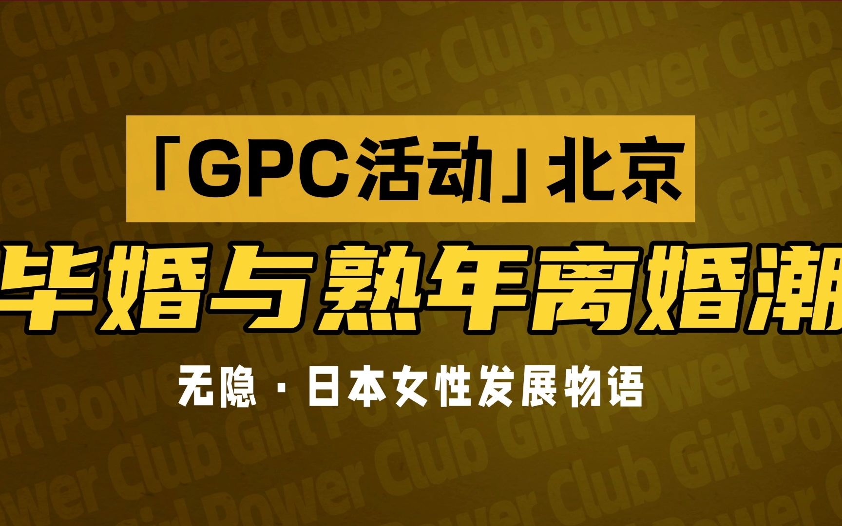 什么是毕婚?毕婚为什么多由妻子提出?熟年离婚为什么越来越多?【GPC活动北京】哔哩哔哩bilibili