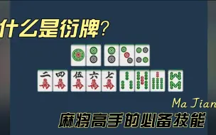 Download Video: 打麻将极大部分人都不知道的衍牌打法，聪明的你要怎么打呢？