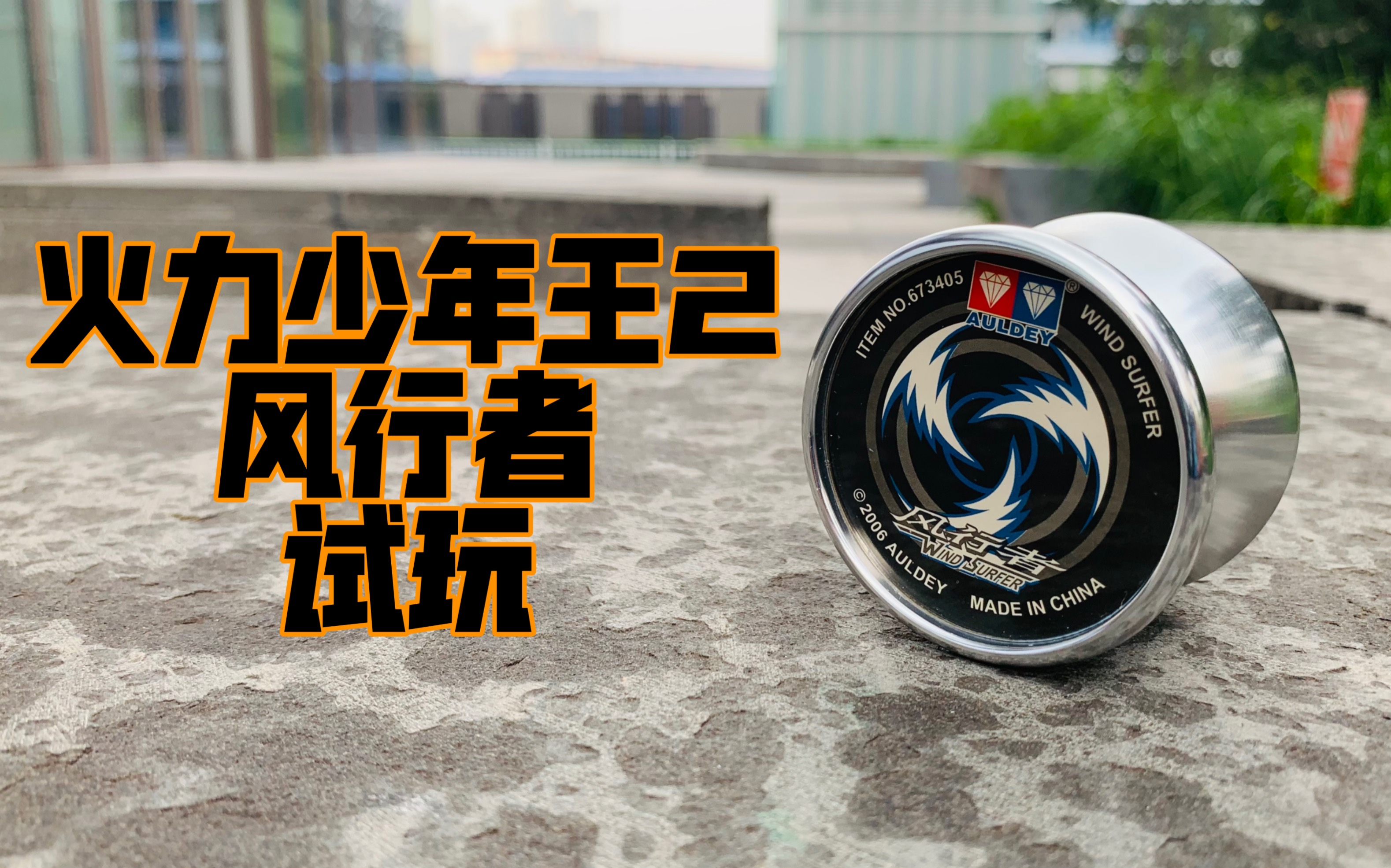 火力少年王2风行者试玩对战bgm悠悠球08