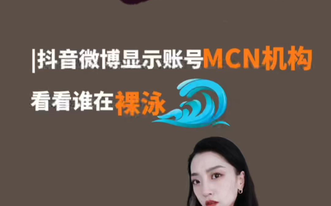 抖音账号显示MCN机构,看看谁在裸泳哔哩哔哩bilibili