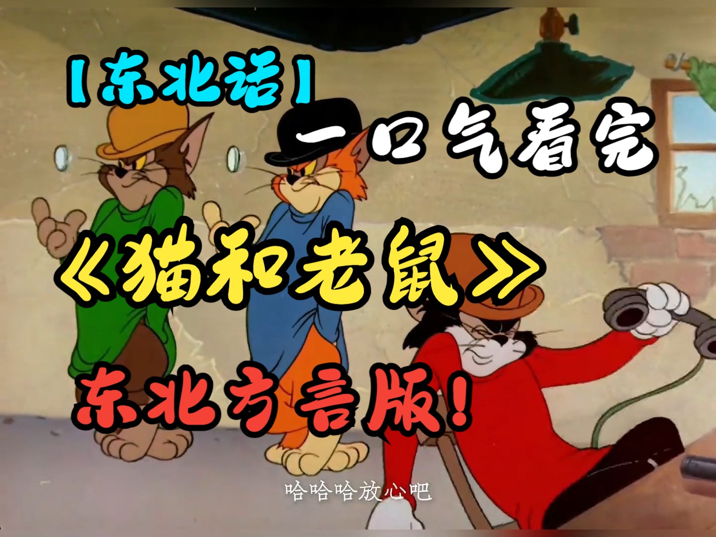 【东北话】一口气看完《猫和老鼠》东北方言版!