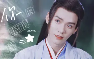 Download Video: 你懂什么事星星眼！【龚俊/温客行】