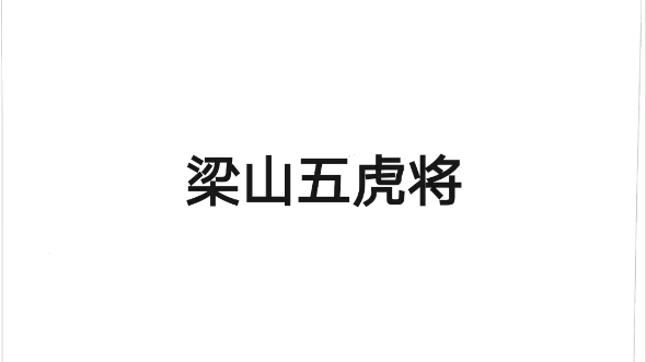 梁山五虎将哔哩哔哩bilibili