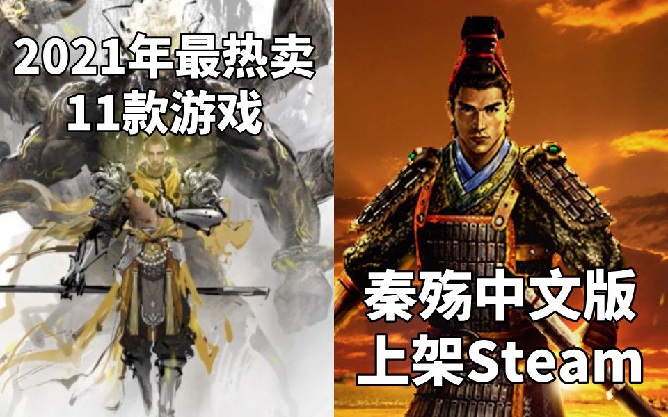 【STEAM每日情报】2021年最热卖的11款游戏+动作RPG《秦殇》中文版将上架Steam绝地求生