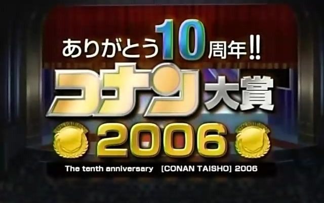 名侦探柯南10周年纪念特别篇感恩十周年 柯南奖哔哩哔哩bilibili