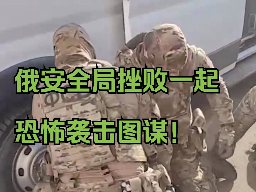 俄安全局挫败一起恐怖袭击图谋