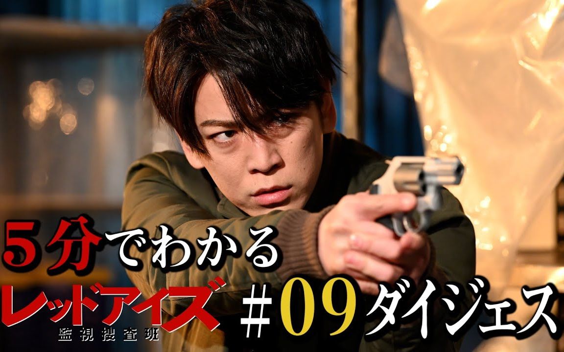 「red eyes 监视搜查班」第9話 高光精华