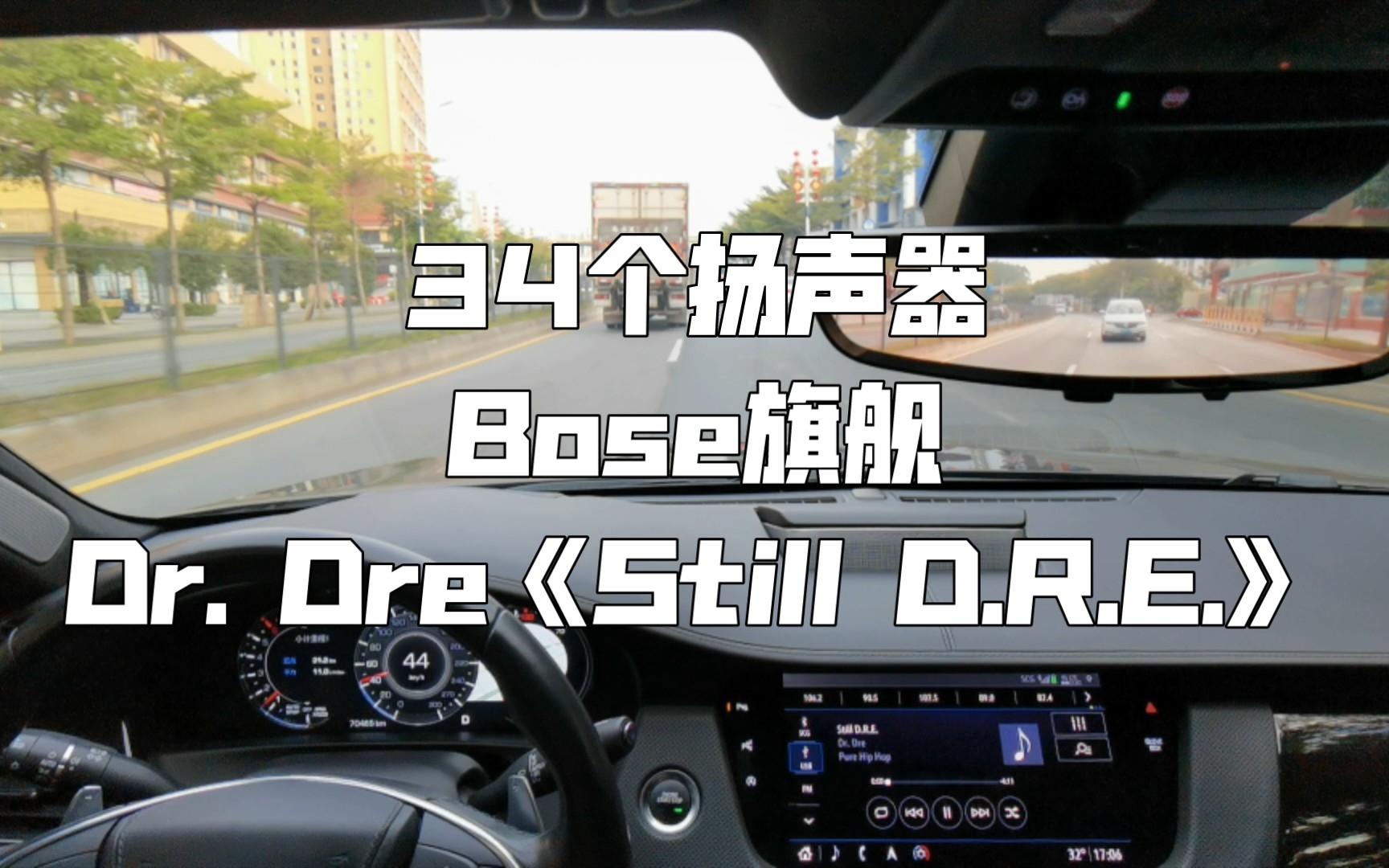 [图]Dr. Dre《Still D.R.E.》凯迪拉克CT6 BOSE旗舰 34扬声器