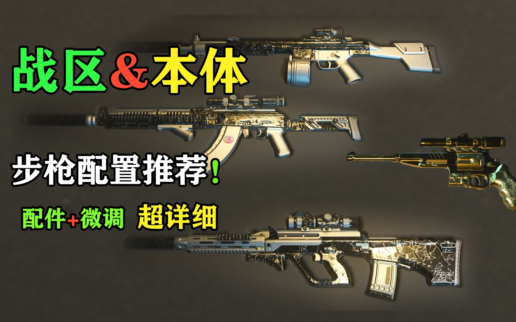 [图]【COD19步枪篇】 战区2.0 长枪配置&本体步枪配置推荐，轮椅人套餐，别点❗