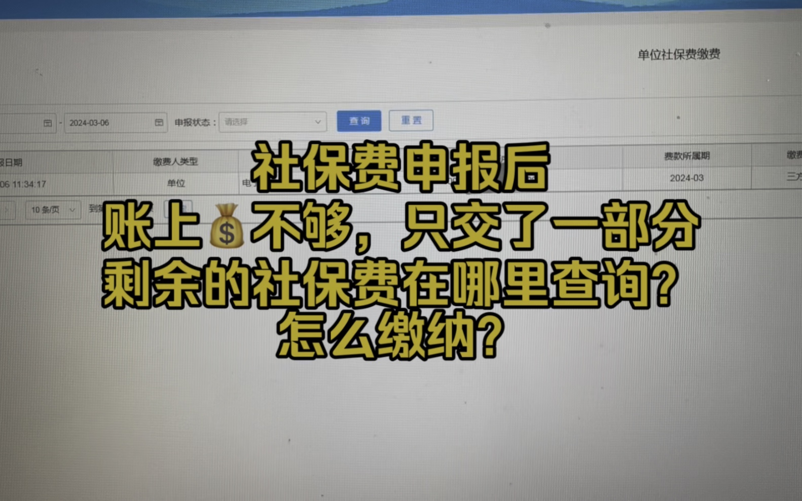 会计实操~社保费申报完,账上钱不够只交了一部分,剩余的社保费怎么查询缴纳?哔哩哔哩bilibili