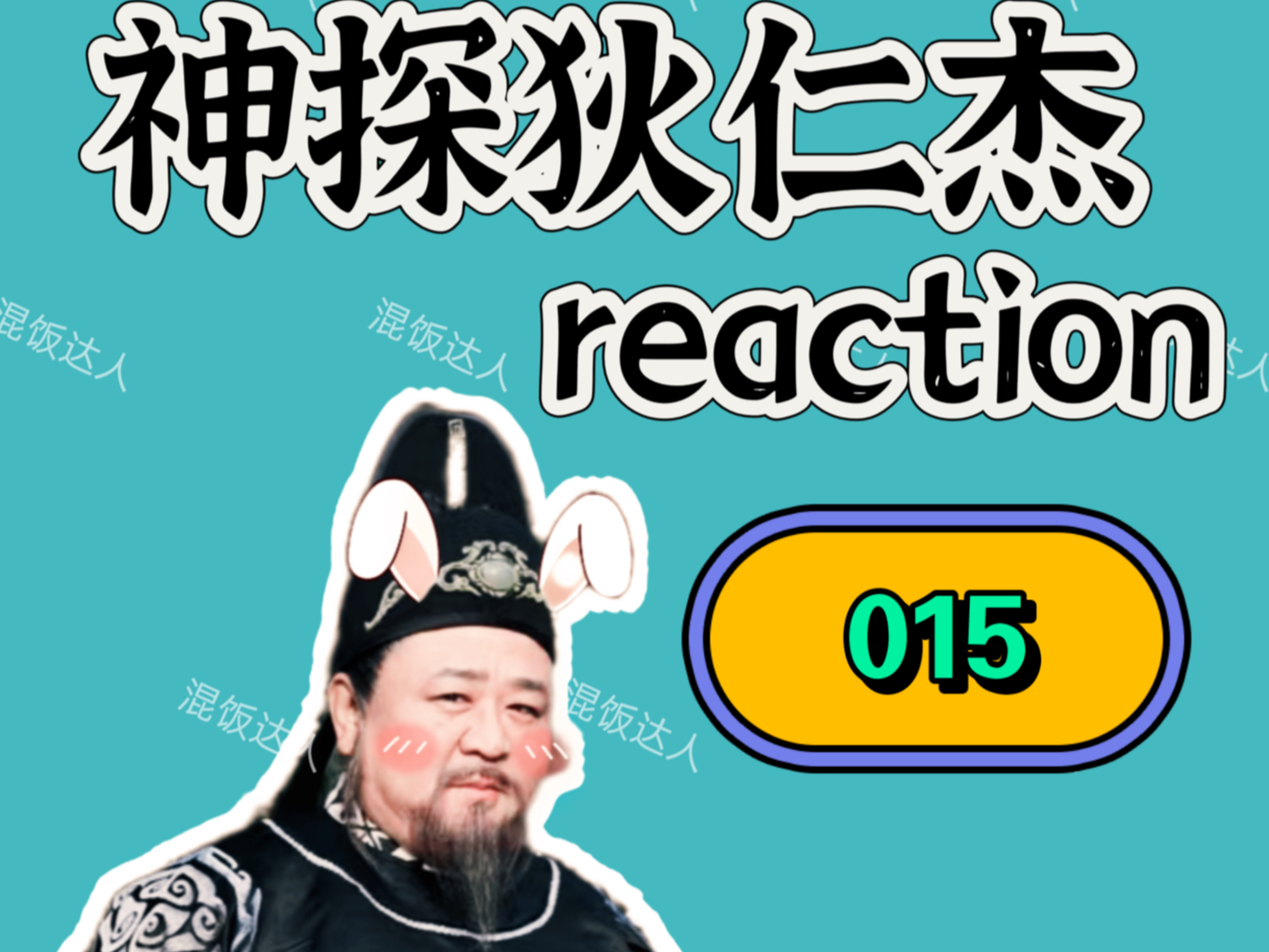 【神探狄仁杰reaction】武则天向狄仁杰自述政治之路|015哔哩哔哩bilibili