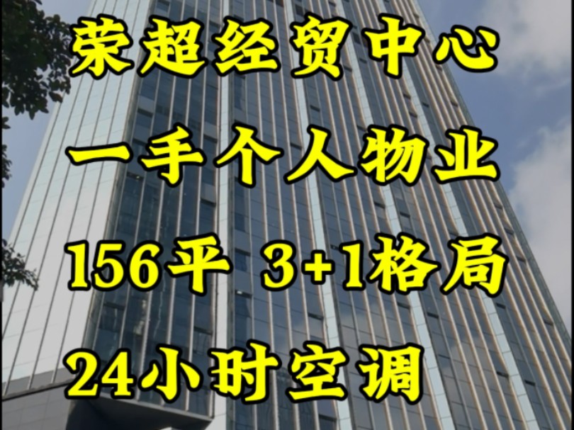 福田中心区,荣超经贸中心,156平,3+1格局,精装配全屋办公家私,拎包入住#上热搜 #写字楼 #深圳写字楼#福田办公楼#日常vlog哔哩哔哩bilibili