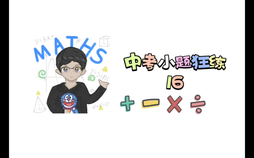 【初中数学】中考小题狂练-16
