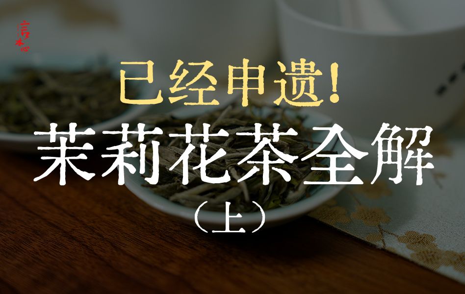 【茉莉花茶全解】制茶工程师讲懂茉莉花茶(一)哔哩哔哩bilibili