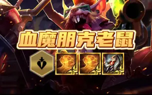 Download Video: 【血魔流朋克老鼠】无限回血爆炸伤害，死歌阿卡丽克星！