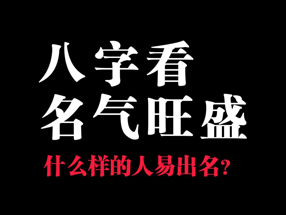 【八字看名气】八字看一个人是否易出名?哔哩哔哩bilibili