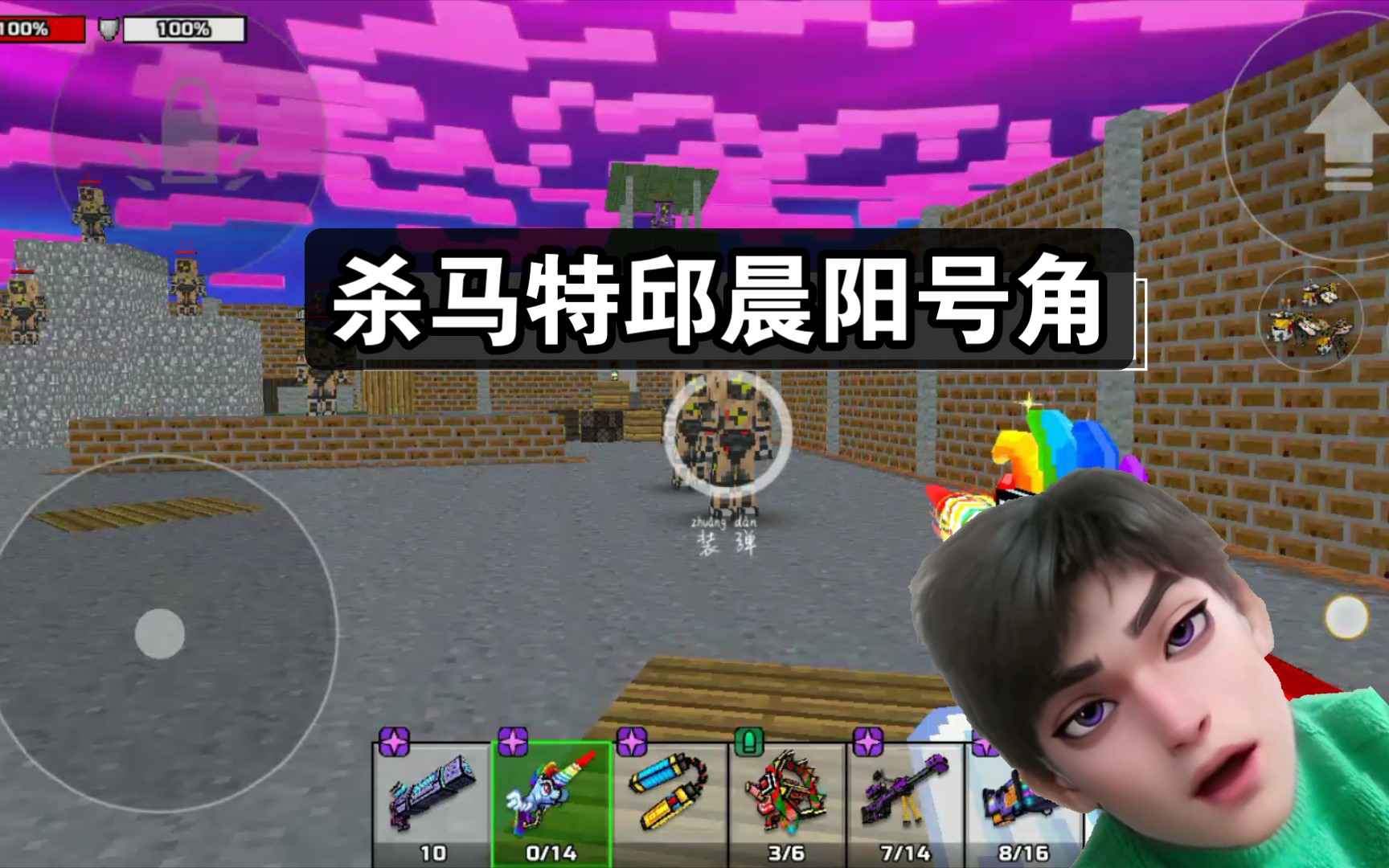 【pixel gun 3D】杀马特邱晨阳号角哔哩哔哩bilibili