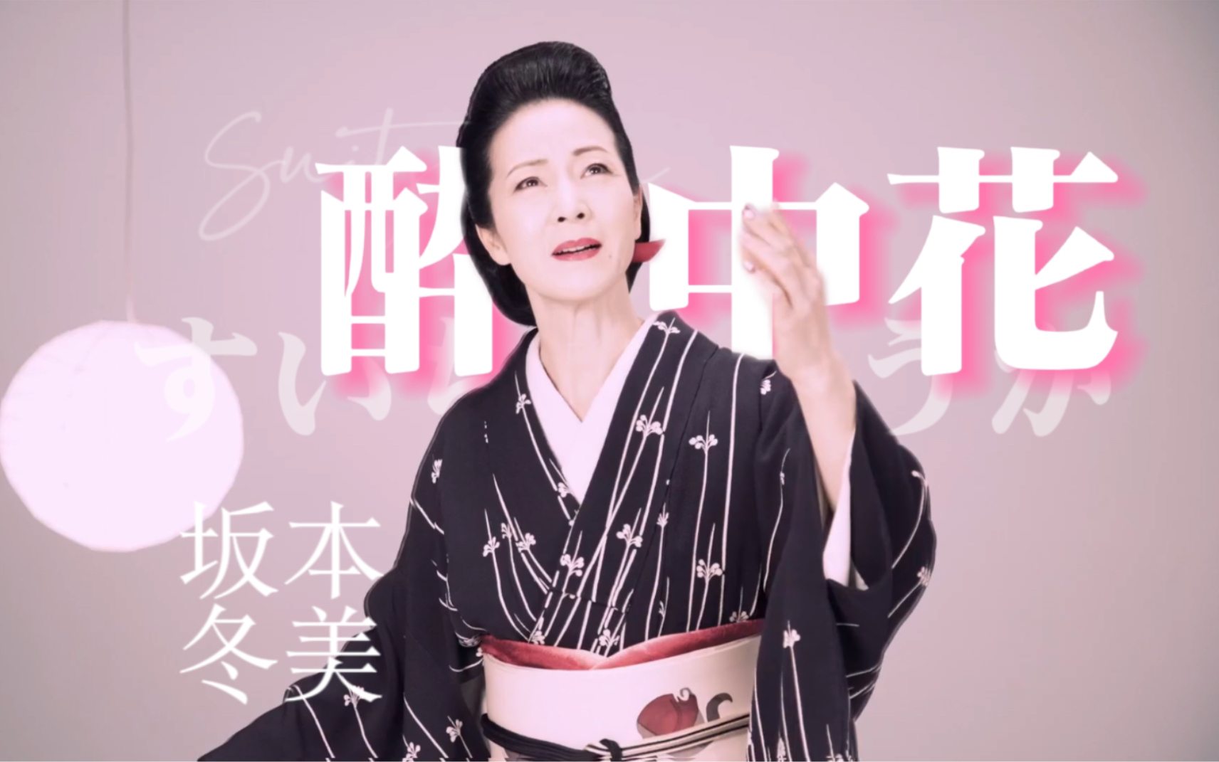 mv中字坂本冬美酔中花