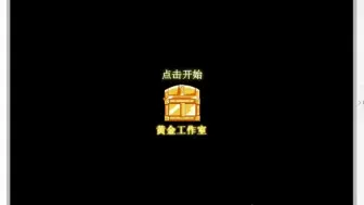 Download Video: 带你简单了解黄金工作室