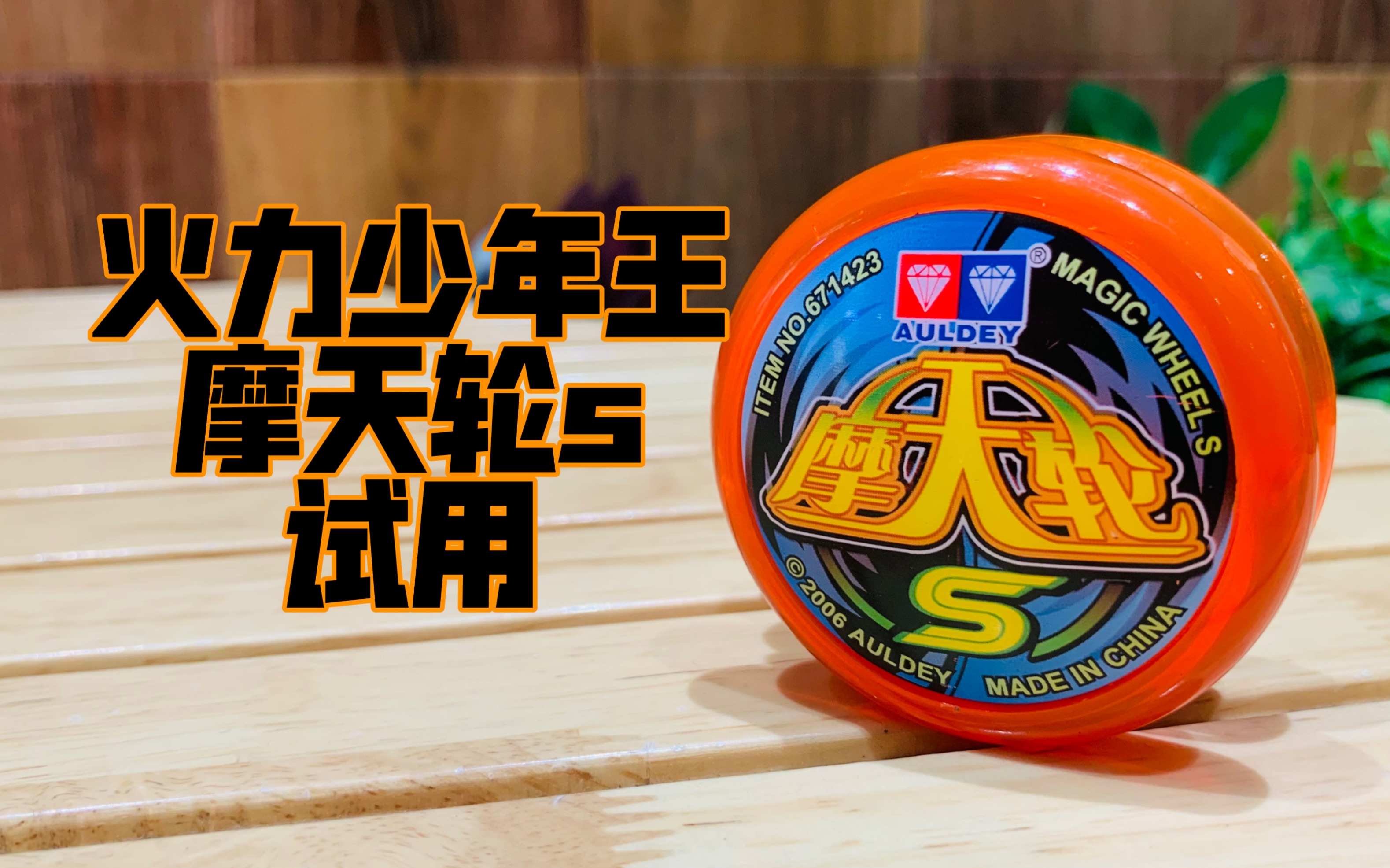 火力少年王 摩天轮s 试用 对战bgm#悠悠球08