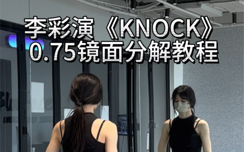 [图]Knock慢速分解