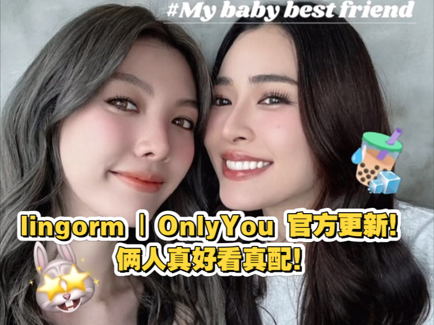 lingorm | OnlyYou 官X更新真好看真配!#lingorm ##ormkornnaphat##orm##linglingkwong#哔哩哔哩bilibili