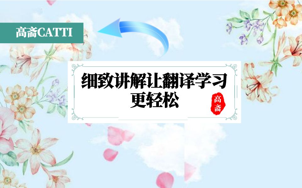 【CATTI和MTI备考】如何高效学习2021年政府工作报告双语?哔哩哔哩bilibili