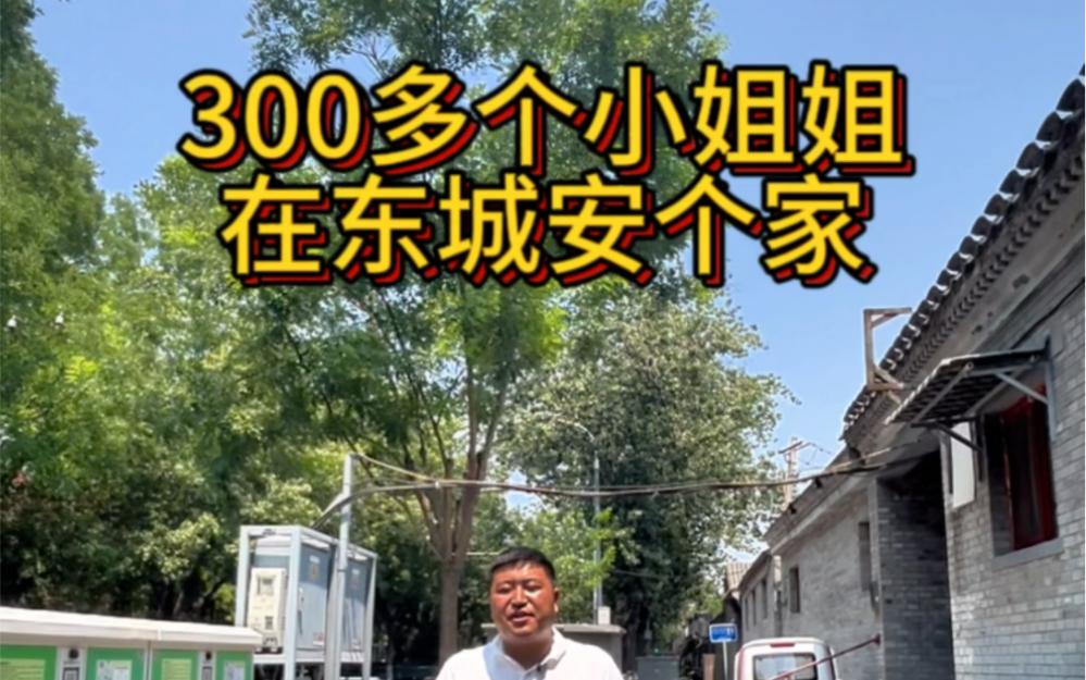 300多个小姐姐在北京东城安个家哔哩哔哩bilibili