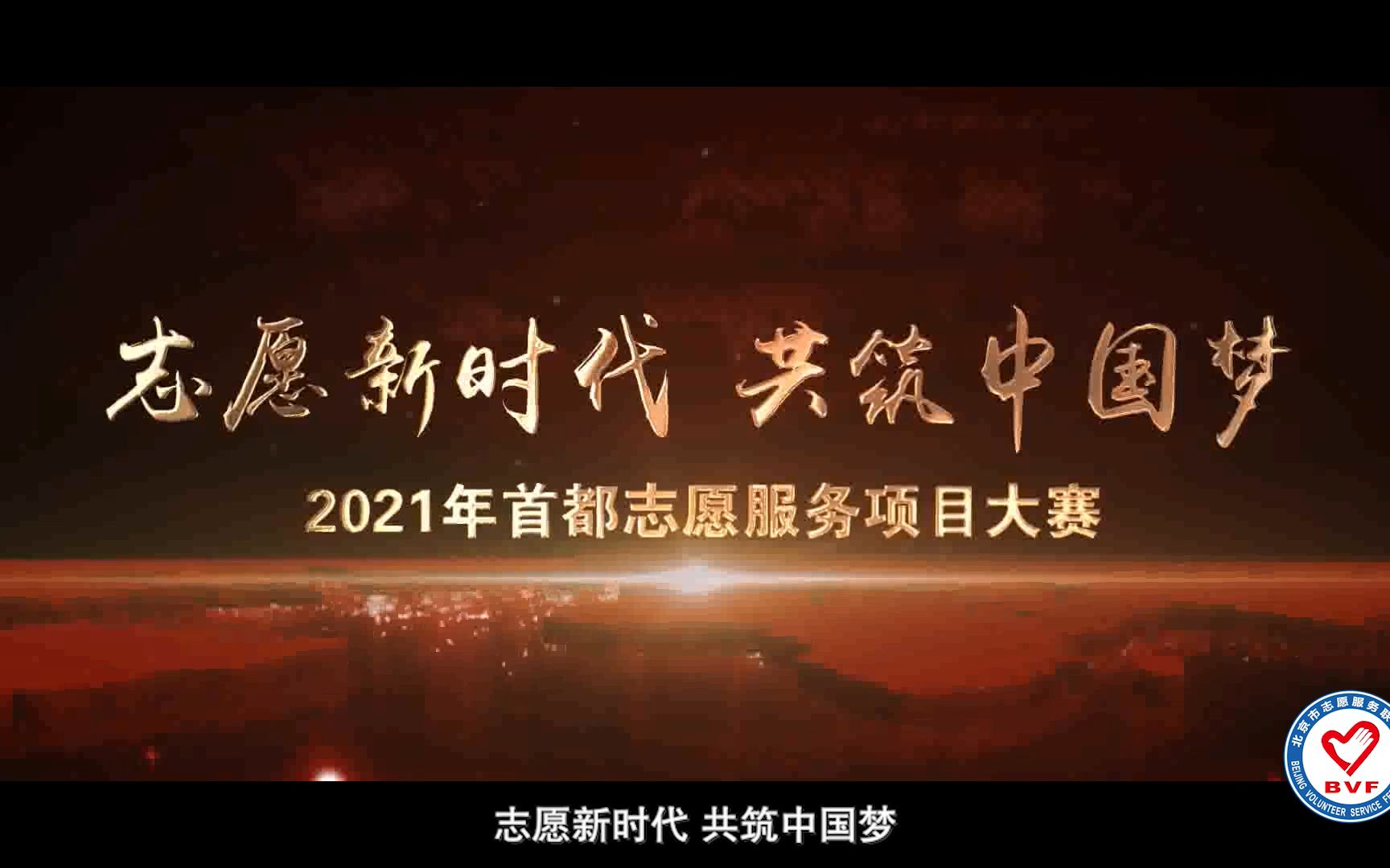 2021年首都志愿服务项目大赛启动哔哩哔哩bilibili