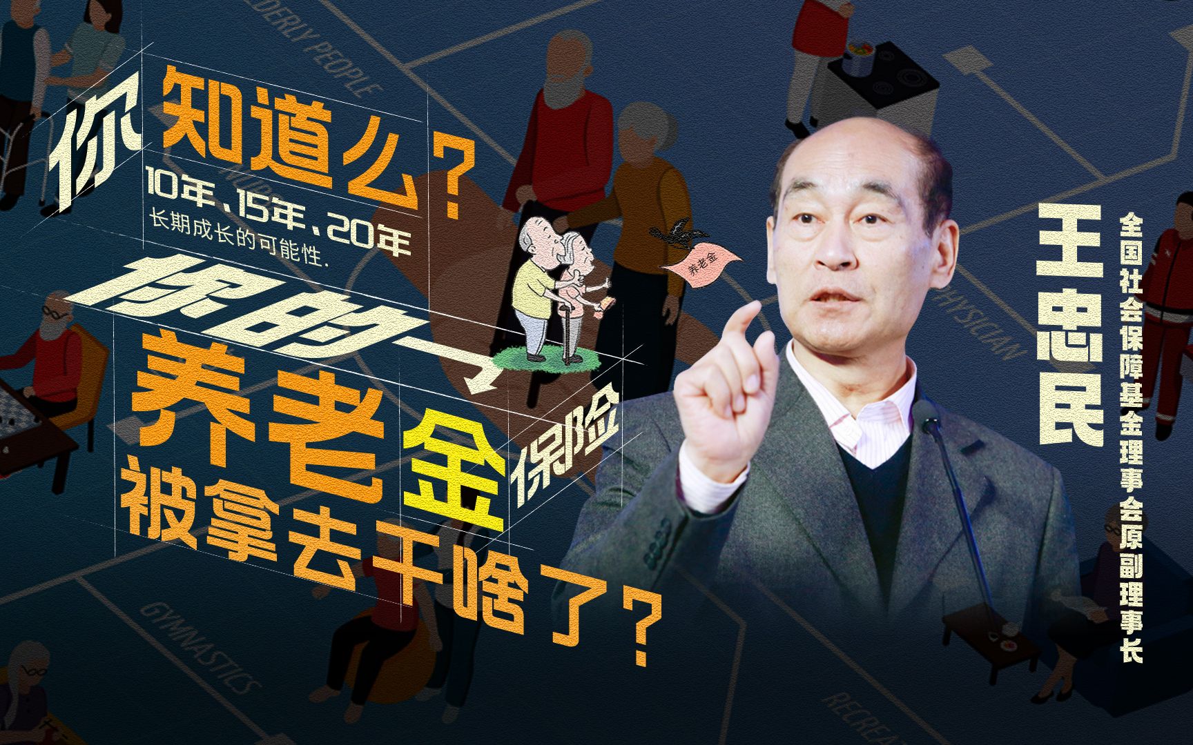 你交的养老金去哪里了?是谁在管理你的养老金?安全吗?哔哩哔哩bilibili