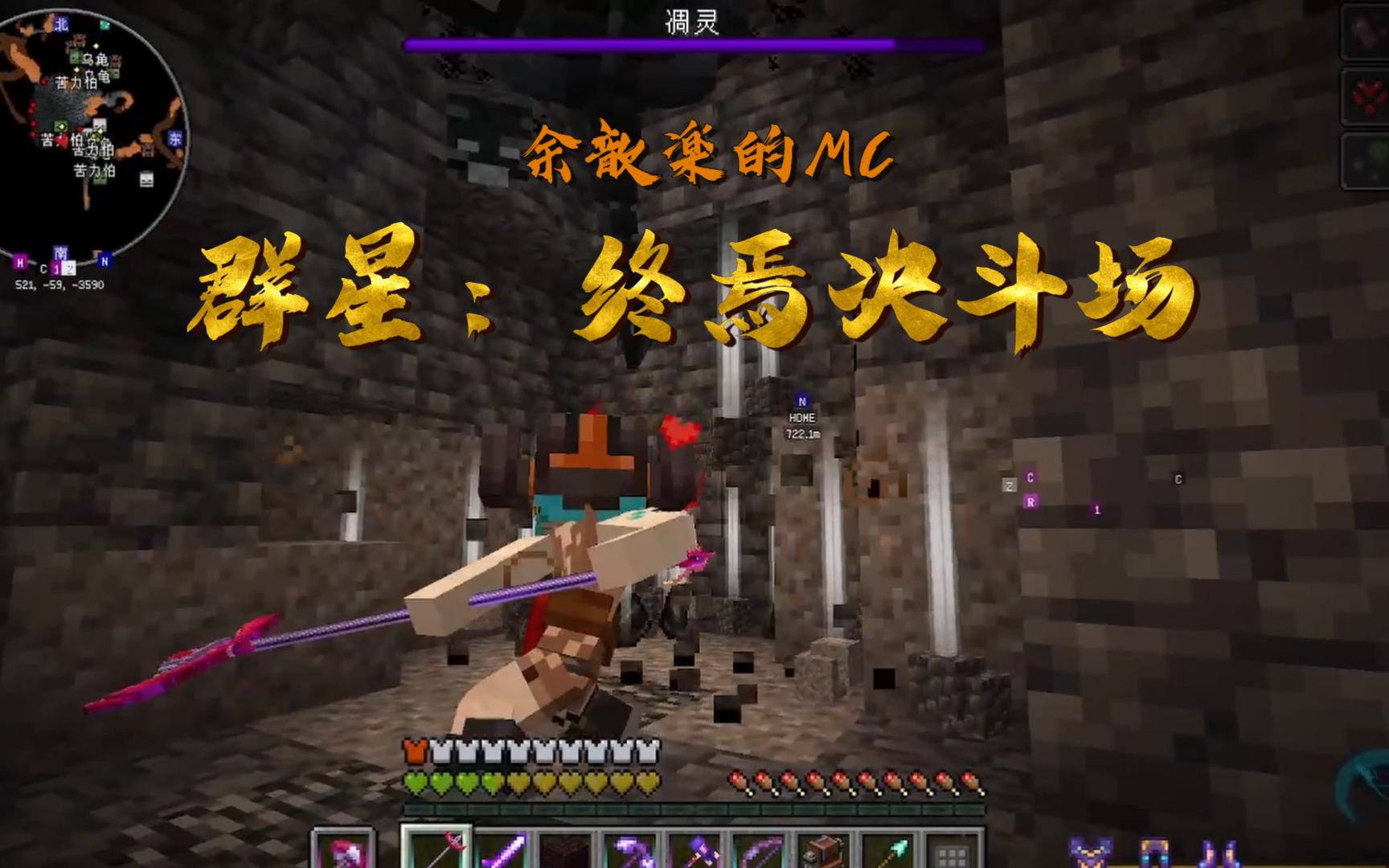 [图]俩只凋零 ——《余歆楽的MC》EP12